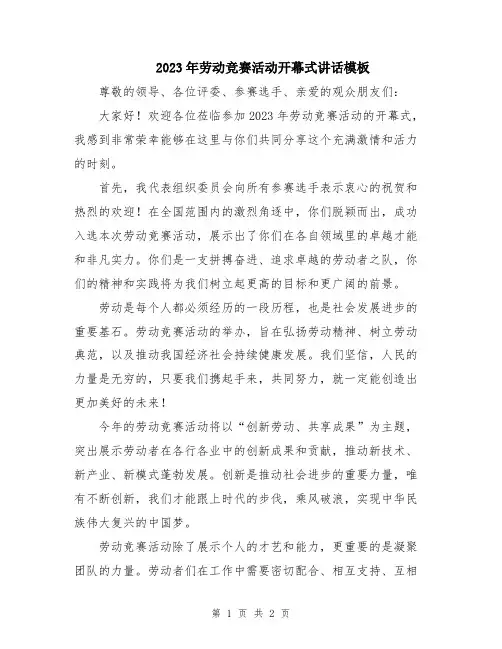 2023年劳动竞赛活动开幕式讲话模板