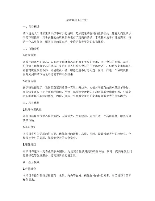 菜市场创业计划书