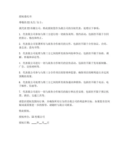 传媒公司的授权委托书