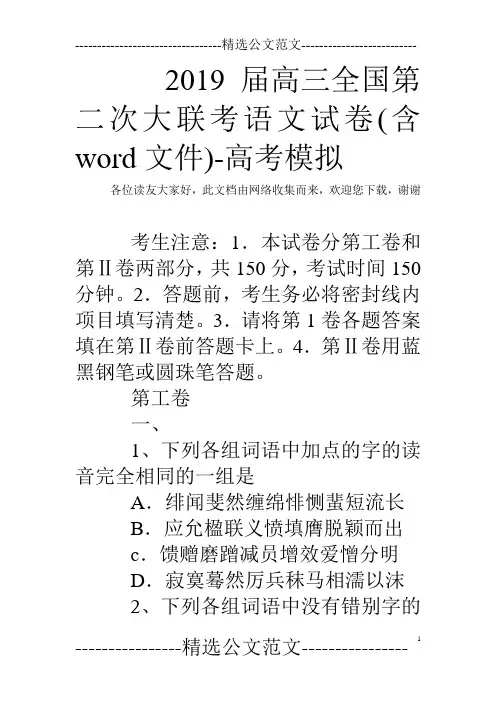 2019届高三全国第二次大联考语文试卷(含word文件)-高考模拟