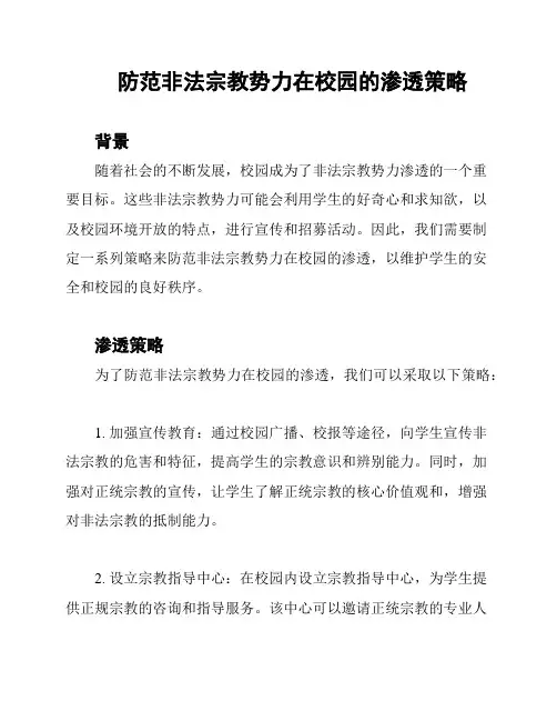 防范非法宗教势力在校园的渗透策略