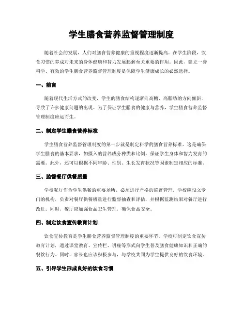 学生膳食营养监督管理制度