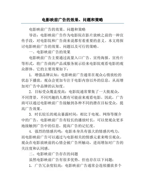 电影映前广告的效果、问题和策略