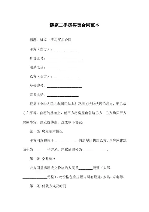 链家二手房买卖合同范本