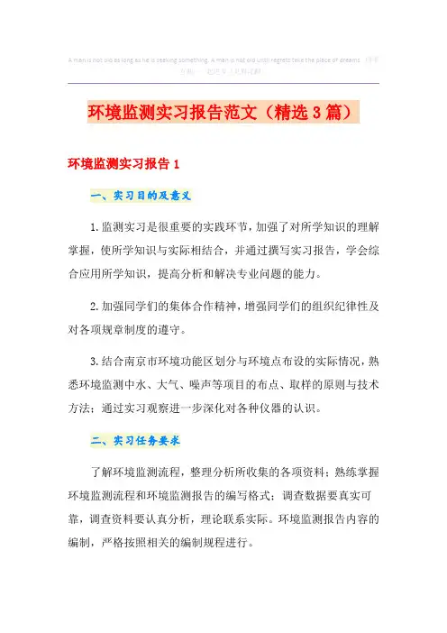 环境监测实习报告范文(精选3篇)