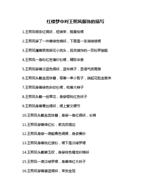 红楼梦中对王熙凤服饰的描写