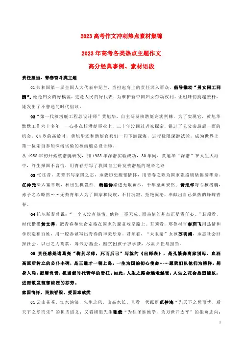 2023年高考语文作文考前必备素材与押题范文16高考各类热点主题作文高分经典事例素材语段