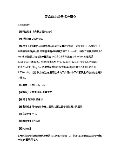 天麻滴丸质量标准研究