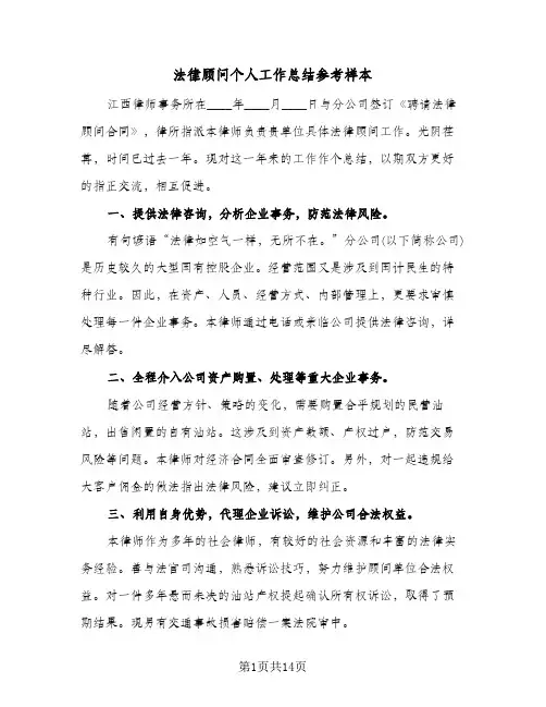 法律顾问个人工作总结参考样本（5篇）