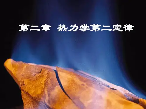第二章 热力学第二定律