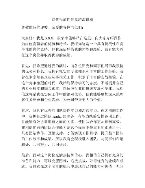 宣传报道岗位竞聘演讲稿