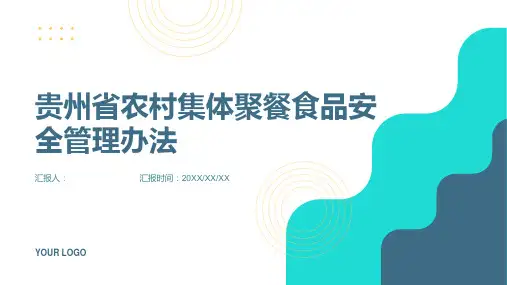 贵州省农村集体聚餐食品安全管理办法