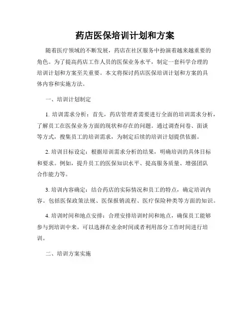 药店医保培训计划和方案
