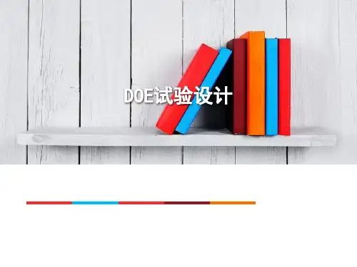 DOE试验设计