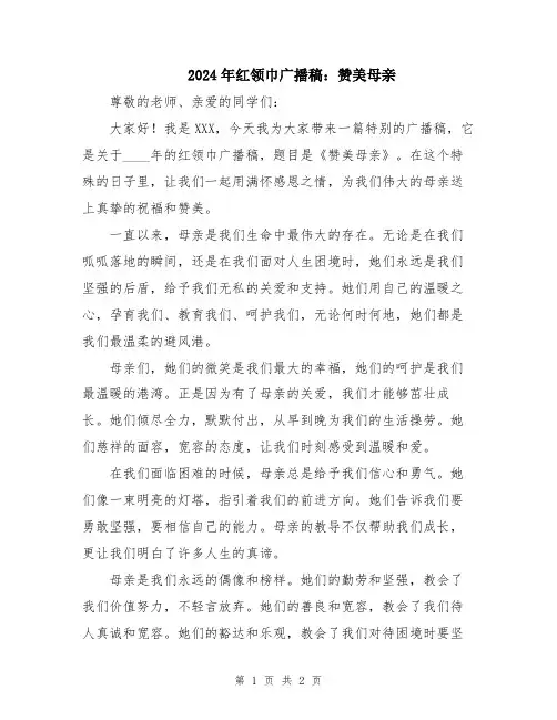 2024年红领巾广播稿：赞美母亲