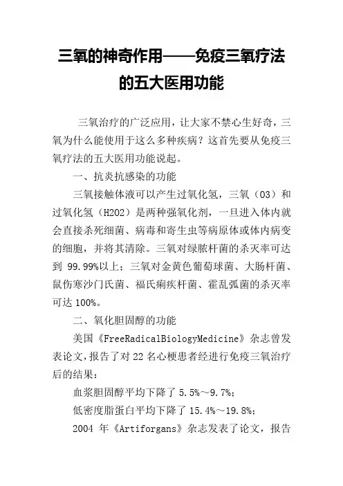三氧的神奇作用——免疫三氧疗法的五大医用功能