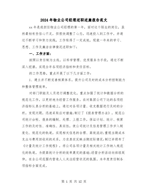 2024年物业公司经理述职述廉报告范文（3篇）