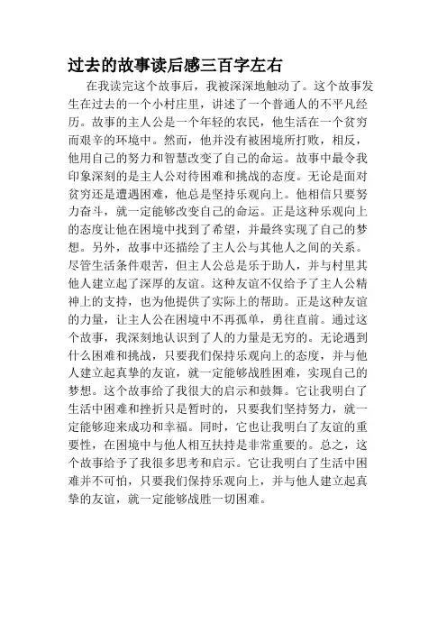 过去的故事读后感三百字左右