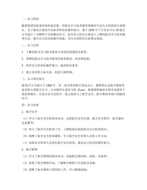 民航跟岗实习报告