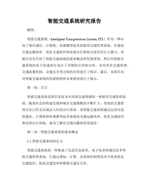 智能交通系统研究报告