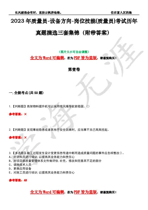 2023年质量员-设备方向-岗位技能(质量员)考试历年真题摘选三套集锦(附带答案)荟萃22