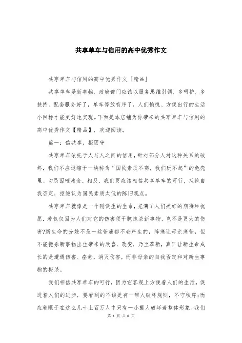 共享单车与信用的高中优秀作文