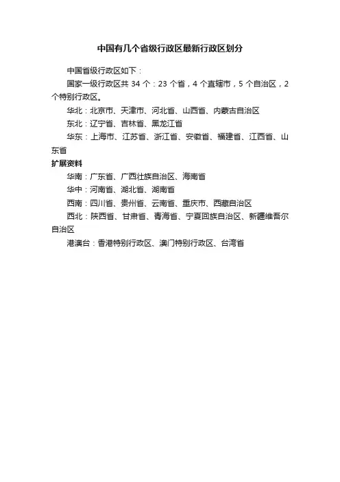 中国有几个省级行政区最新行政区划分