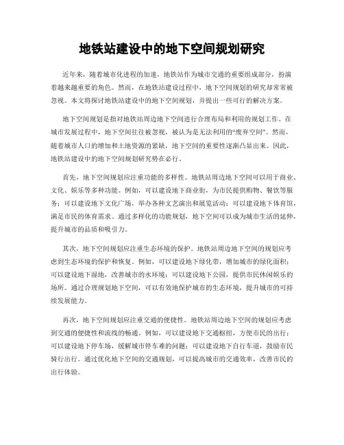 地铁站建设中的地下空间规划研究