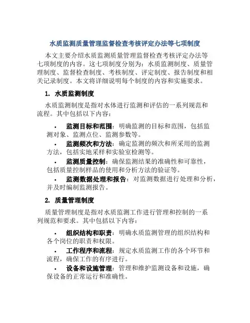 水质监测质量管理监督检查考核评定办法等七项制度