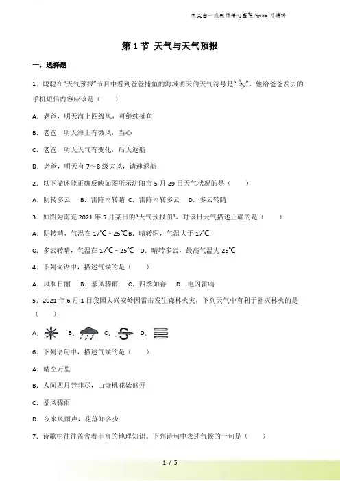 粤人版七年级上册地理 第四章 第1节 天气与天气预报 同步测试题
