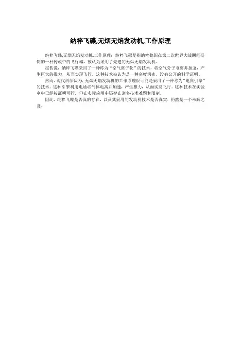 纳粹飞碟,无烟无焰发动机,工作原理