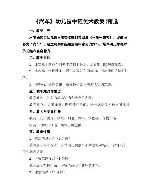 《汽车》幼儿园中班美术教案(精选