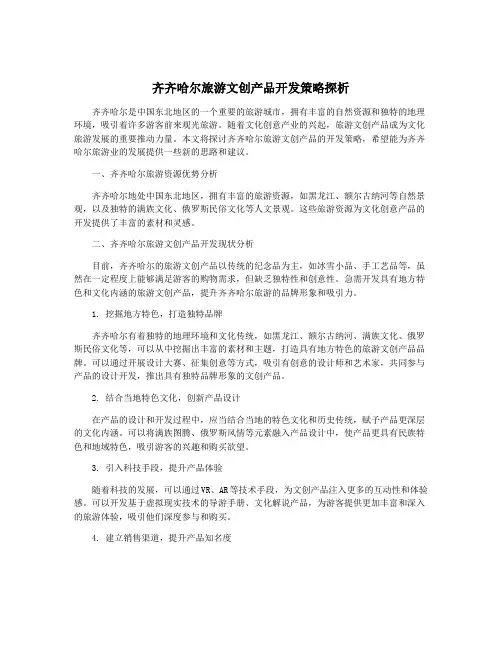 齐齐哈尔旅游文创产品开发策略探析