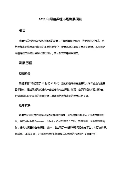 2024年网络课程市场发展现状