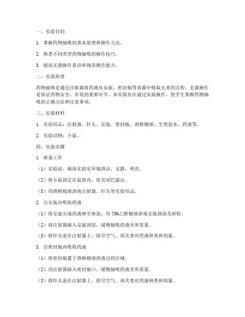 药物的抽吸实验报告