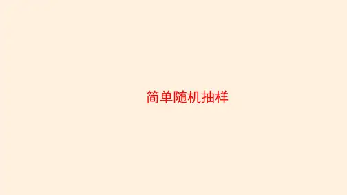 简单随机抽样  课件