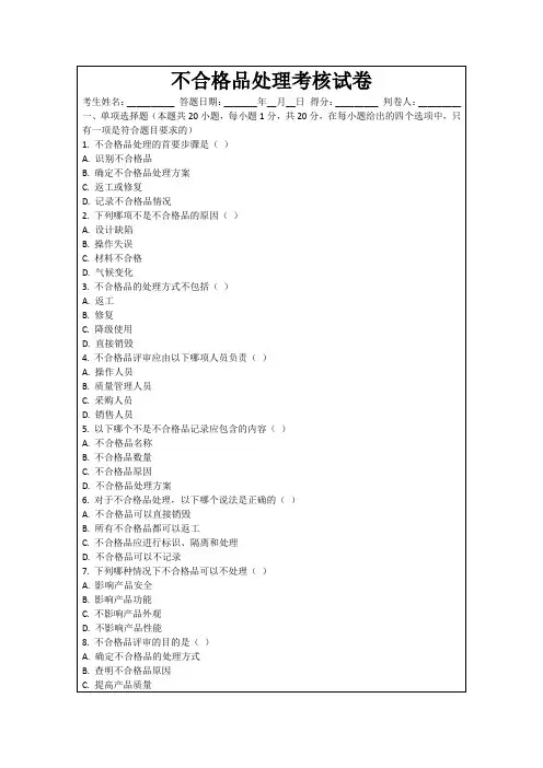 不合格品处理考核试卷