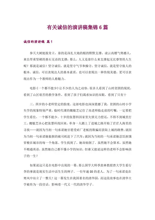 有关诚信的演讲稿集锦6篇