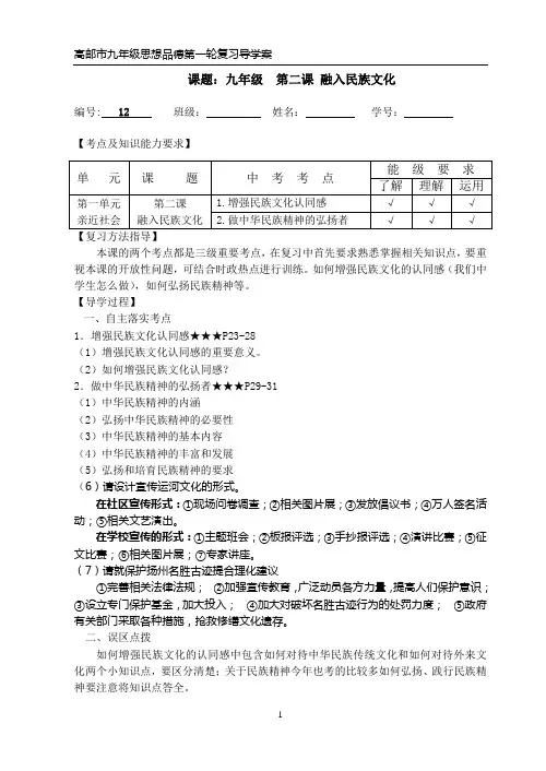 复习课导学案 九年级 思想品德 第二课 融入民族文化(学)