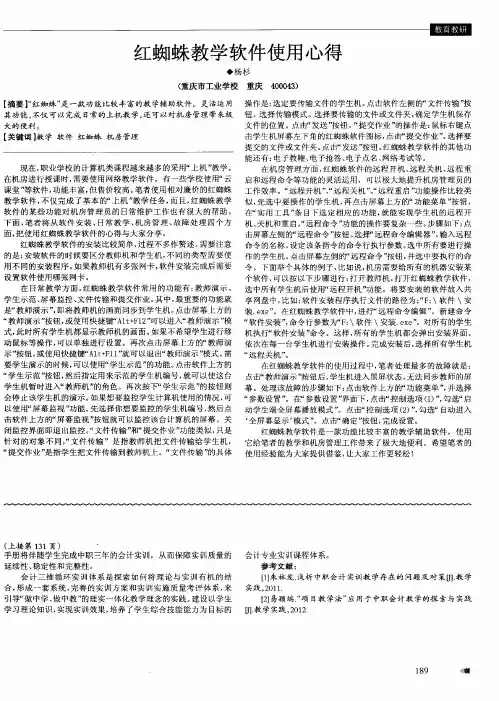 红蜘蛛教学软件使用心得