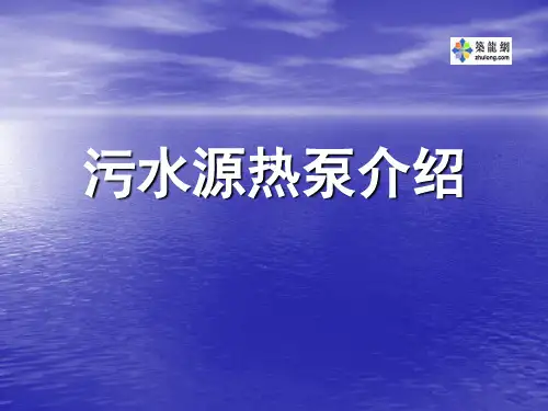 污水源热泵原理课件.