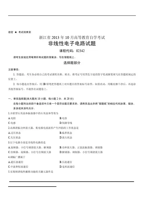 浙江省2013年10月高等教育自学考试非线性电子电路试题