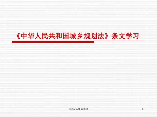 城乡规划法条文学习ppt课件