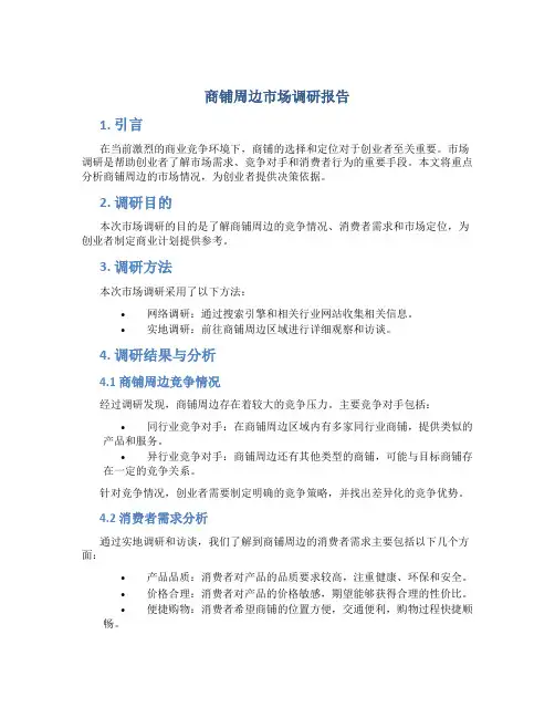 商铺周边市场调研报告