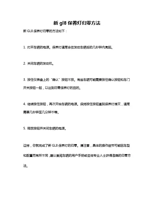 新gl8保养灯归零方法