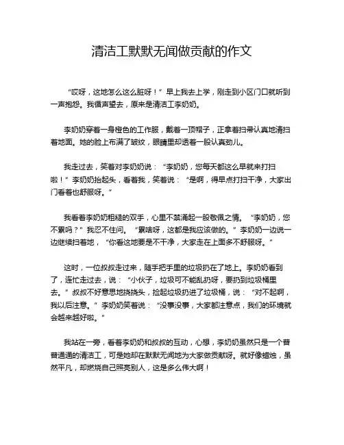 清洁工默默无闻做贡献的作文