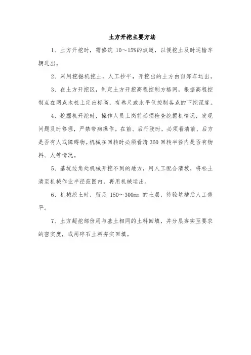 土方开挖主要方法