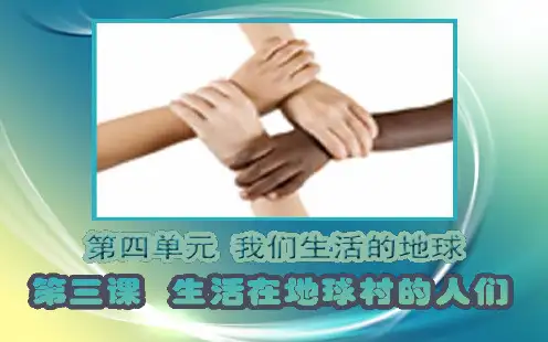 2020春季部编版道德与法治五年级下册 生活在地球村的人们 配套课件