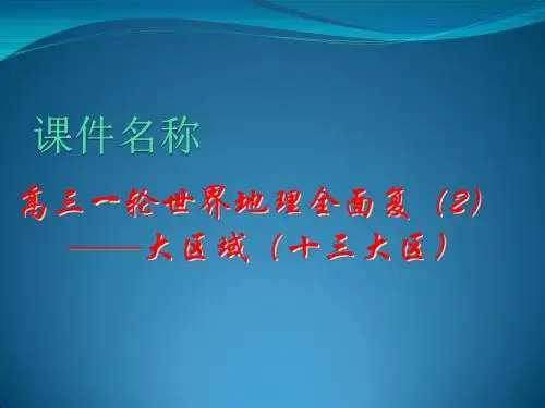 2013年高考之世界地理十三大区域