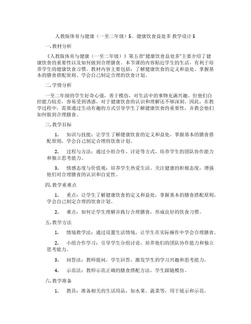 人教版体育与健康(一至二年级)5.健康饮食益处多 教学设计5